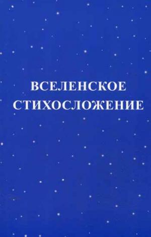

Вселенское стихосложение