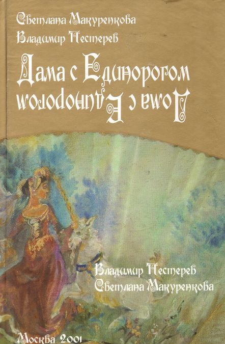 

Дама с Единорогом. Дома с Единорогом