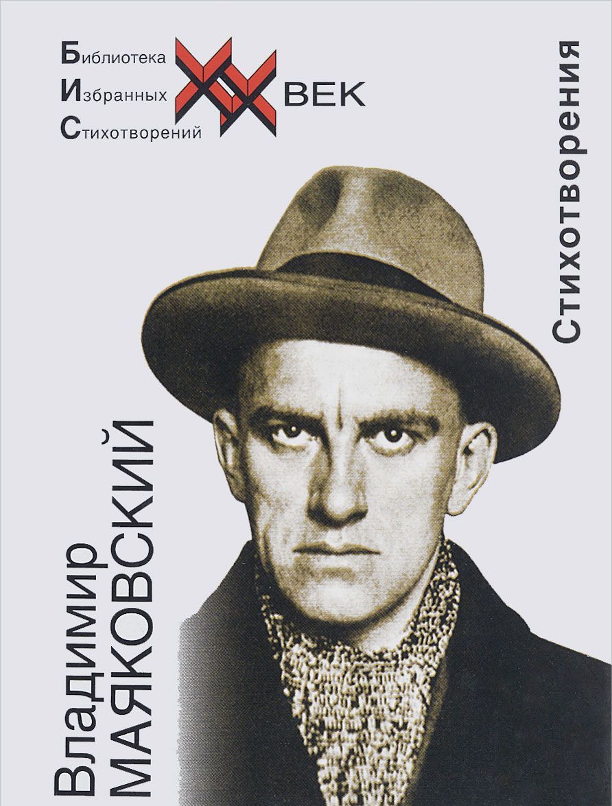 

Владимир Маяковский. Стихотворения (1045602)
