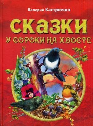 

Сказки у сороки на хвосте