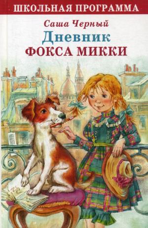 

Дневник Фокса Микки