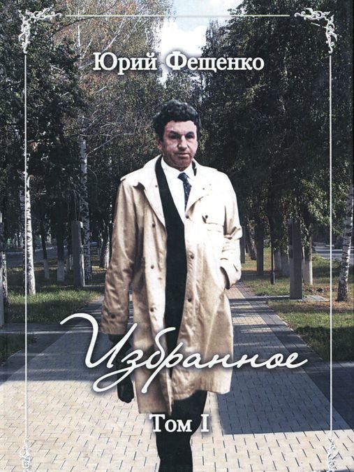 

Юрий Фещенко. Избранное. Том I