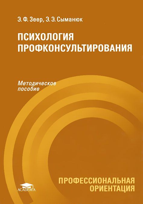 

Психология профконсультирования