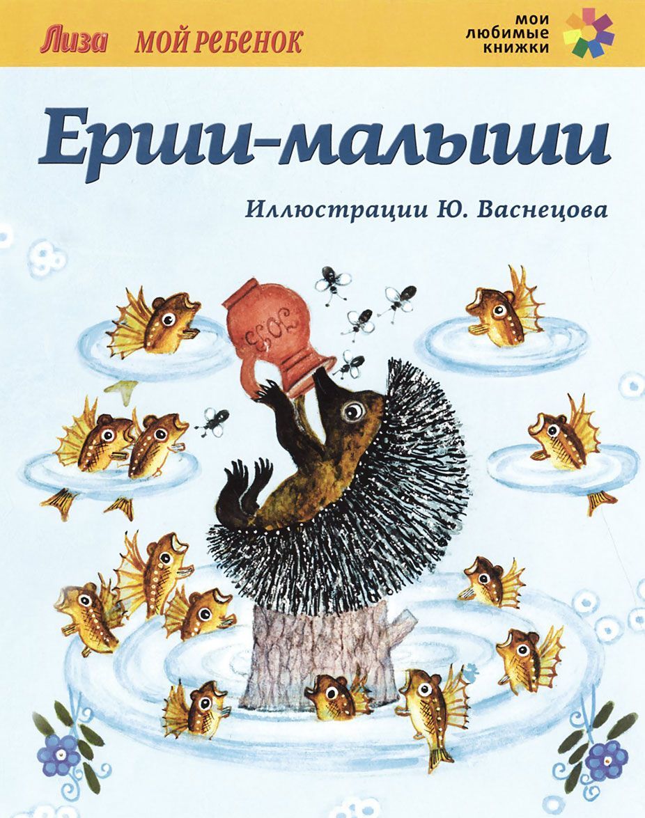 

Ерши-малыши (972027)