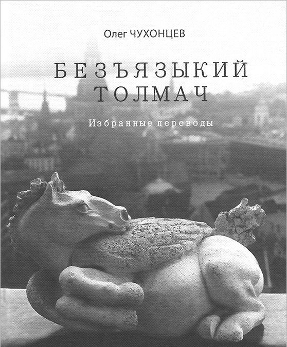 

Безъязыкий толмач. Избранные переводы