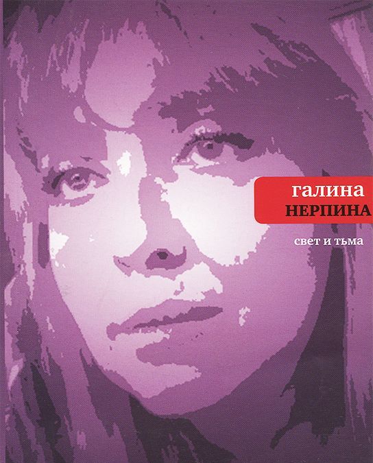 

Свет и тьма: Новая книга стихов