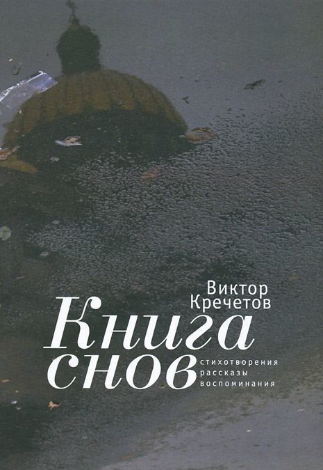 

Книга снов. Стихотворения. Рассказы. Воспоминания