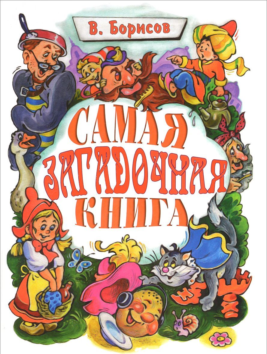 

Самая загадочная книга. Загадки в доме