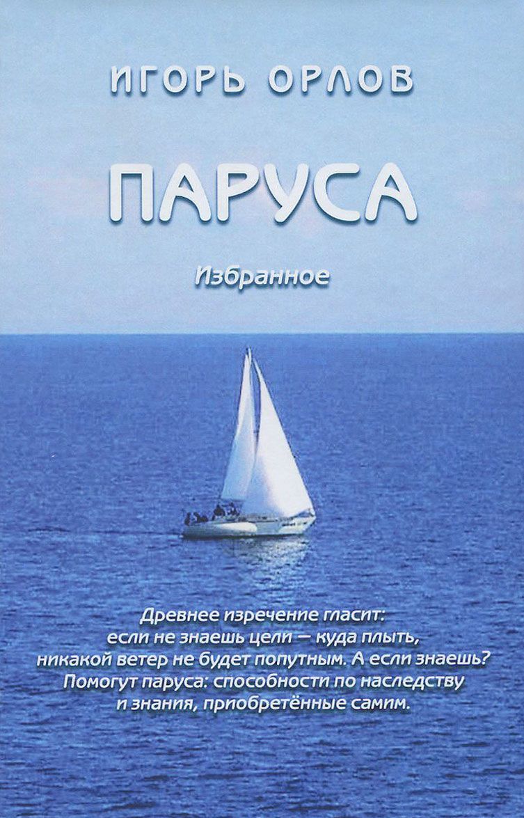 

Паруса. Избранное