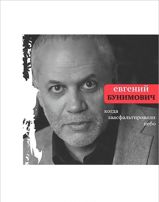 

Когда заасфальтировали небо