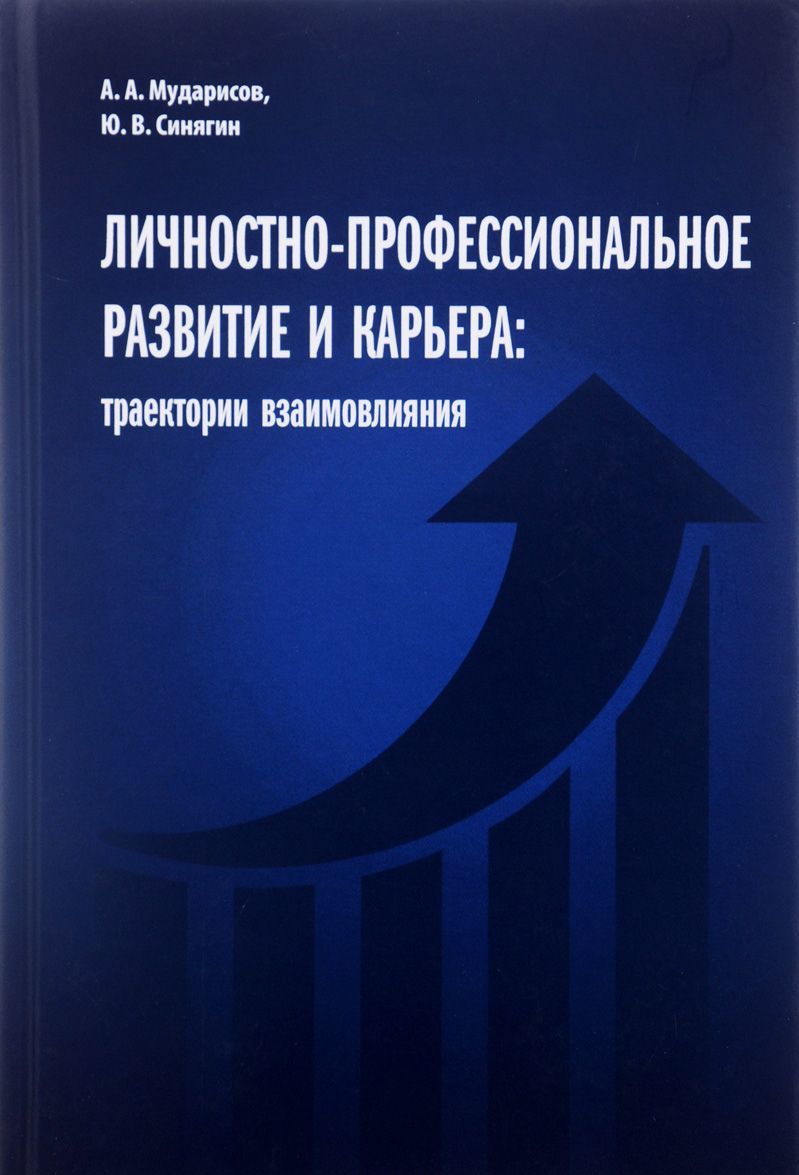 

Личностно-профессиональное развитие и карьера. Траектории взаимовлияния