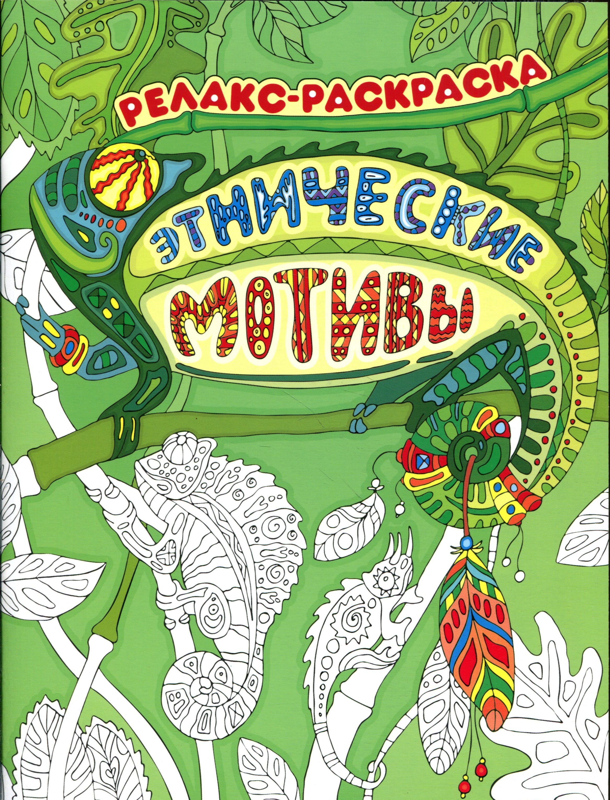 

Этнические мотивы. Релакс-раскраска (998303)