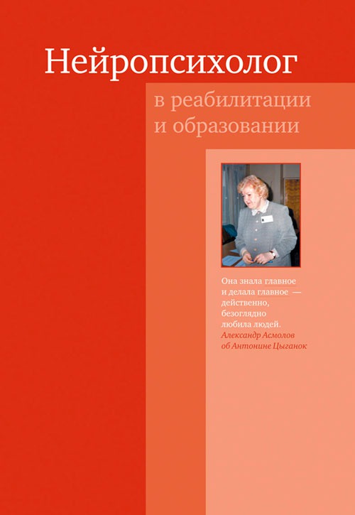 

Нейропсихолог в реабилитации и образовании