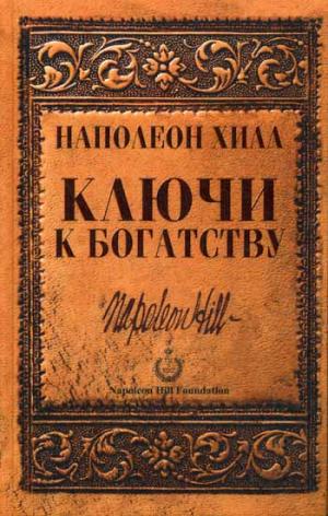 

Ключи к богатству (728410)
