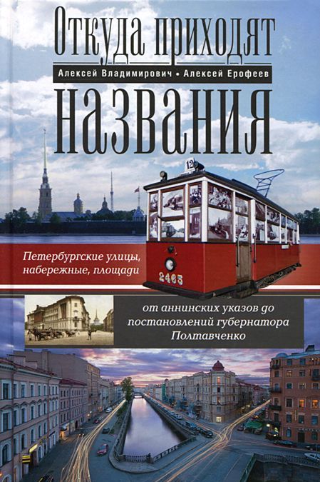 

Откуда приходят названия. Петербургские улицы. набережные. площади от аннинских указов до постановлений губернатора Полтавченко