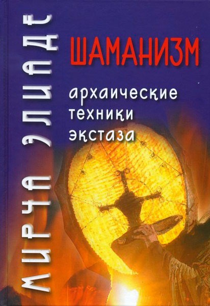 

Шаманизм. Архаические техники экстаза (727921)