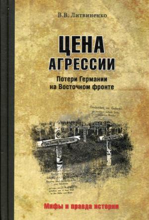 

Цена агрессии. Потери Германии на Восточном фронте