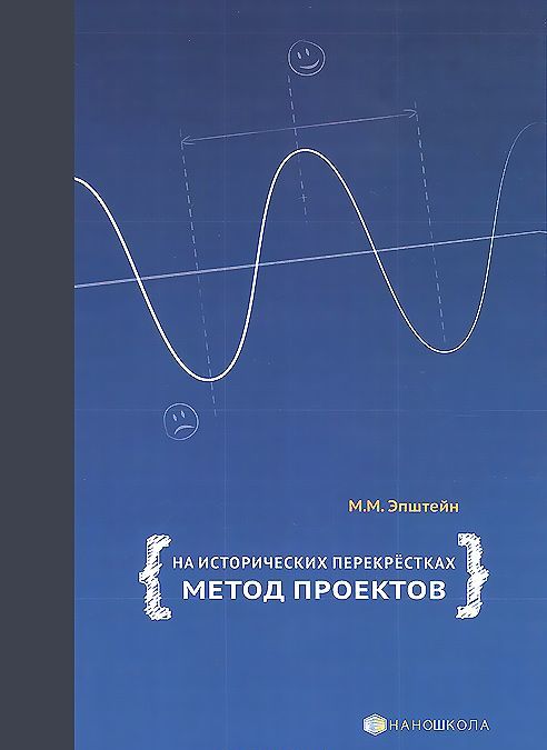 

На исторических перекрёстках. Метод проектов