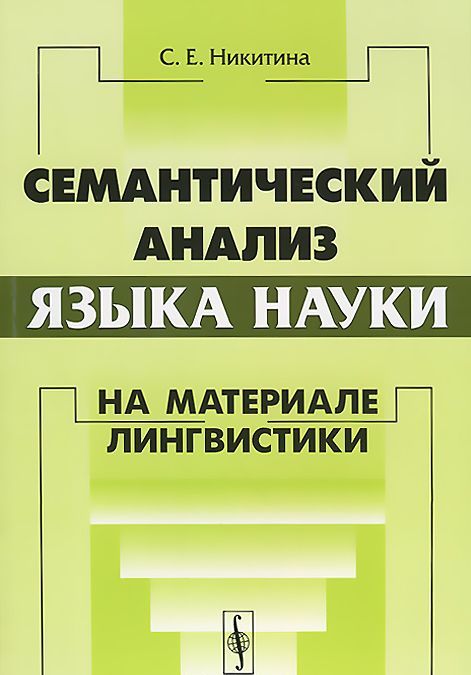 

Семантический анализ языка науки: на материале лингвистики