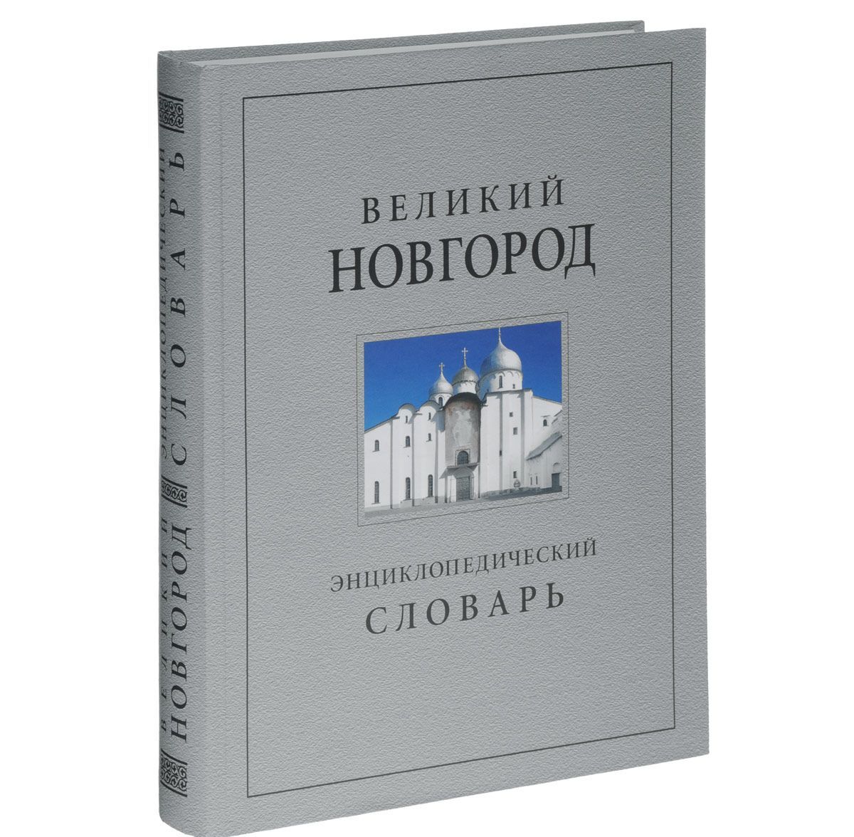

Великий Новгород. История и культура IX-XVII веков. Энциклопедический словарь