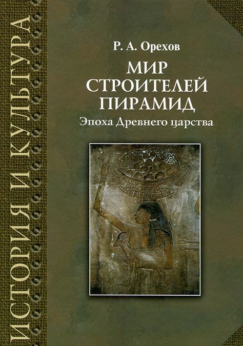 

Мир строителей пирамид. Эпоха Древнего царства