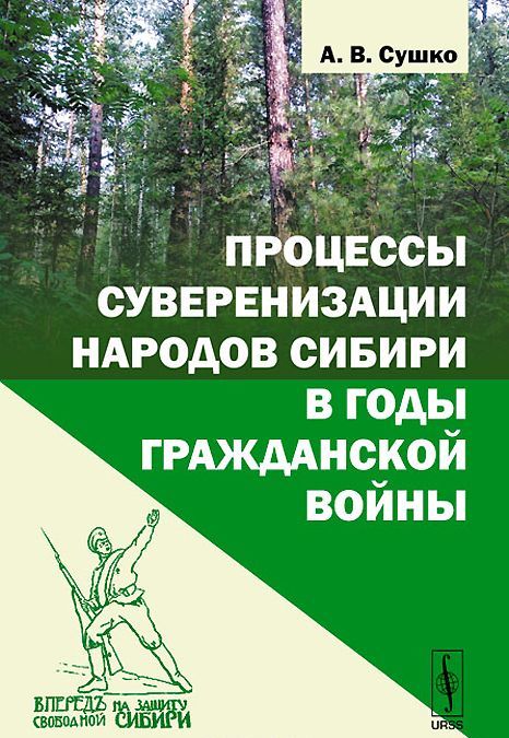 

Процессы суверенизации народов Сибири в годы Гражданской войны