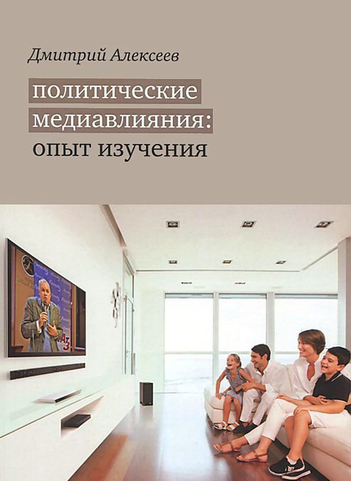 

Политические медиавлияния. Опыт изучения