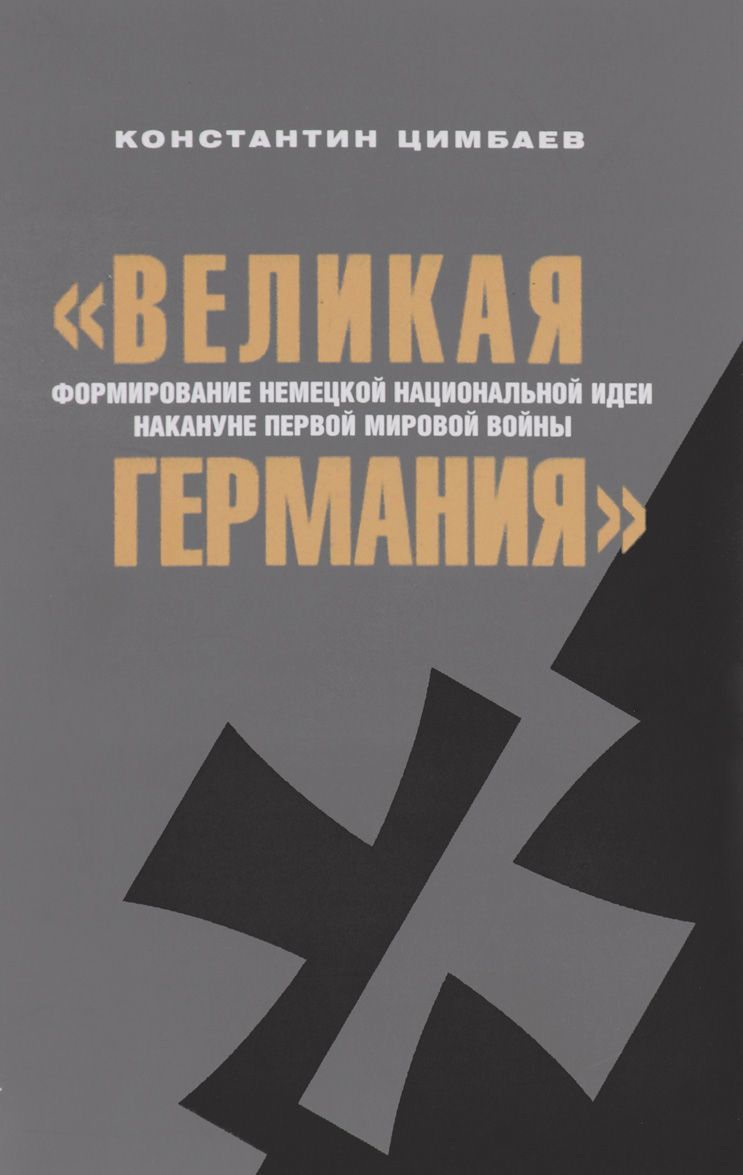 

Великая Германия. Формирование немецкой национальной идеи накануне Первой мировой войны (1050803)