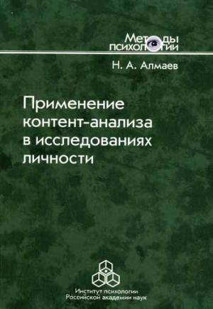 

Применение контент-анализа в исследованиях личности. Методические вопросы