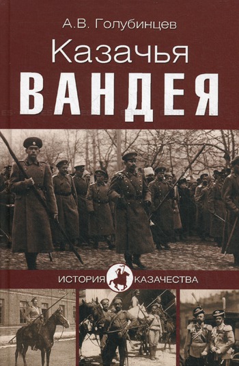 

Казачья Вандея (792496)