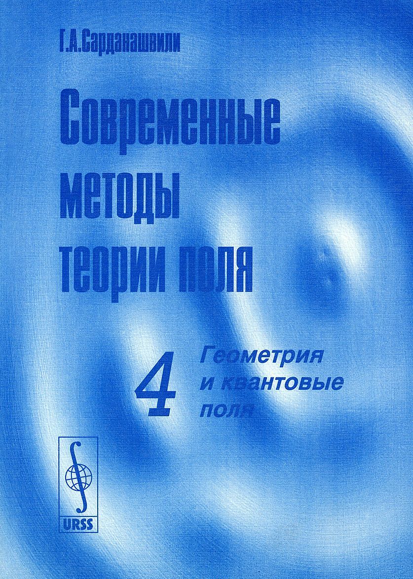 

Современные методы теории поля. Геометрия и квантовые поля. Том 4