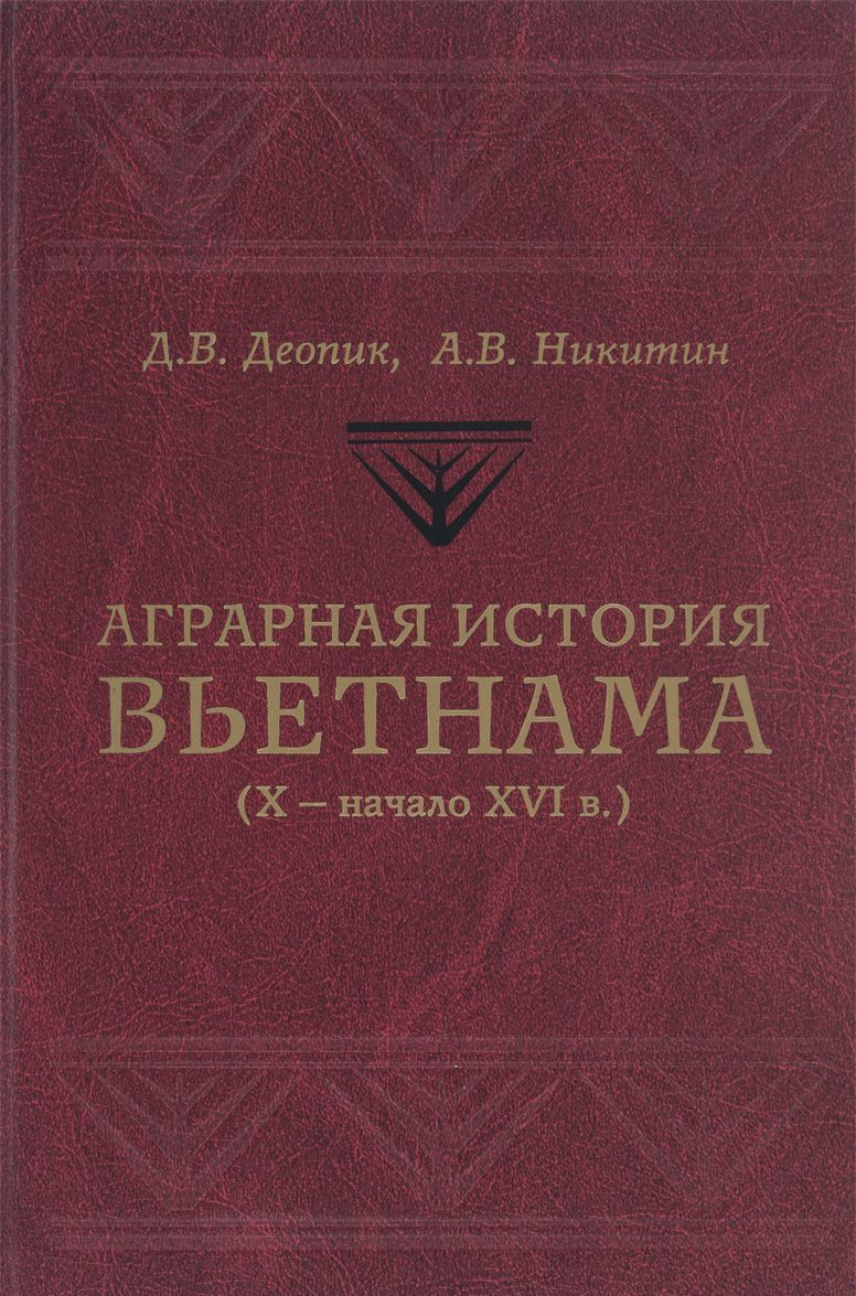 

Аграрная история Вьетнама. X - начало XVI в