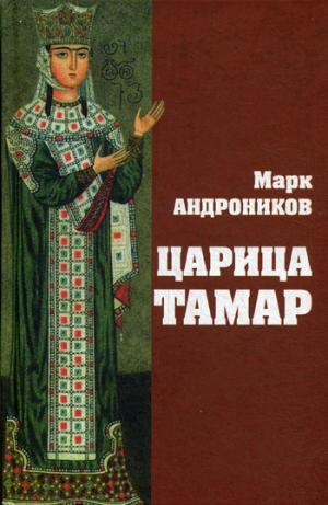 

Царица Тамар