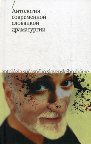 

Антология современной словацкой драматургии
