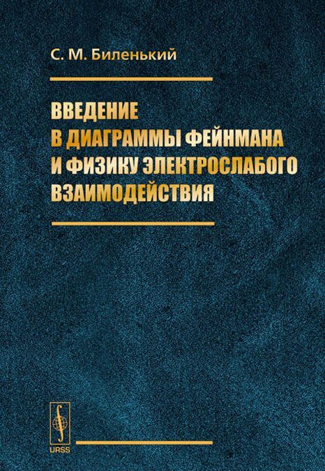 

Введение в диаграммы Фейнмана и физику электрослабого взаимодействия