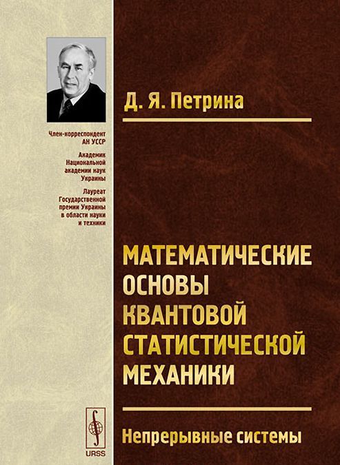 

Математические основы квантовой статистической механики. Непрерывные системы