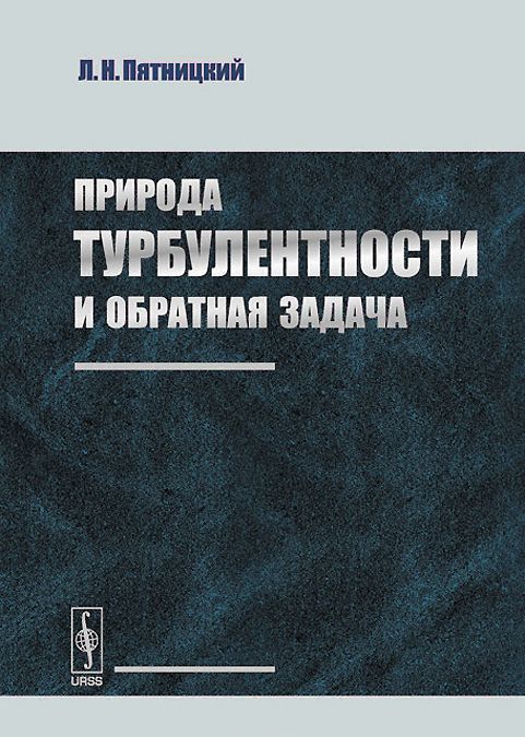 

Природа турбулентности и обратная задача