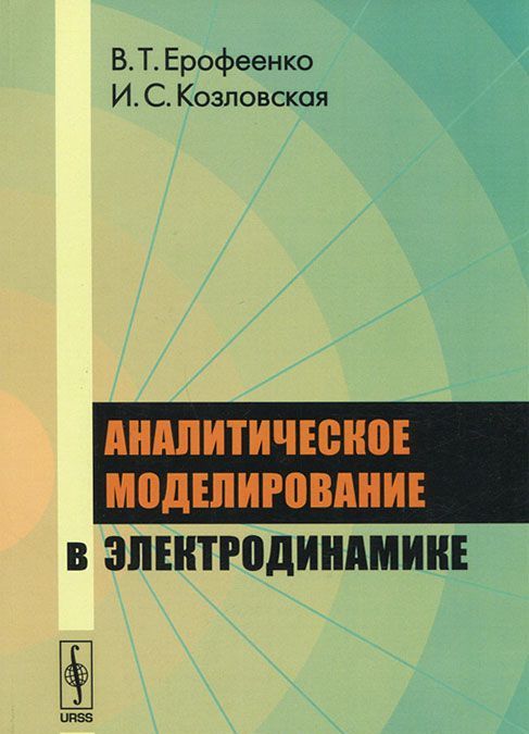 

Аналитическое моделирование в электродинамике