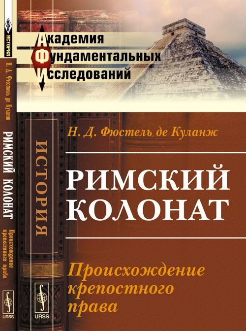 

Римский колонат. Происхождение крепостного права
