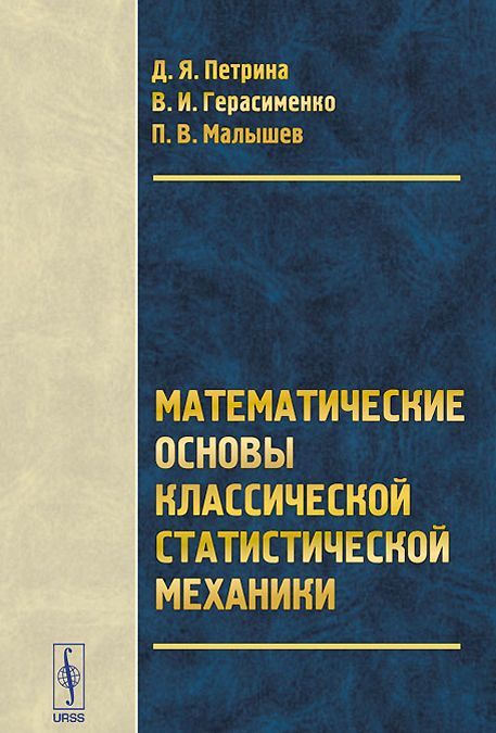 

Математические основы классической статистической механики