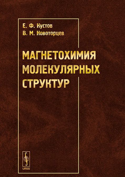 

Магнетохимия молекулярных структур