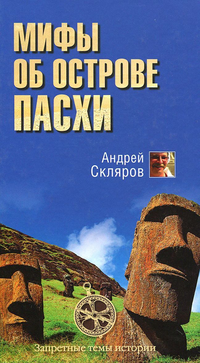 

Мифы об острове Пасхи