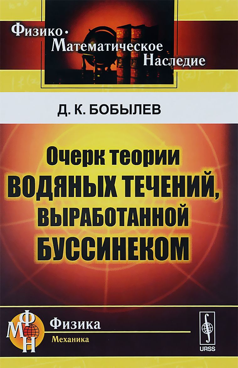 

Очерк теории водяных течений. выработанной Буссинеком