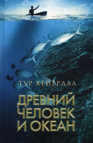 

Древний человек и океан