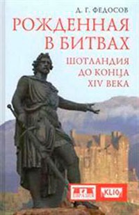 

Рожденная в битвах. Шотландия до конца XIV века