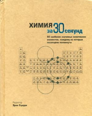 

Узнать за 30 секунд.Химия за 30 секунд