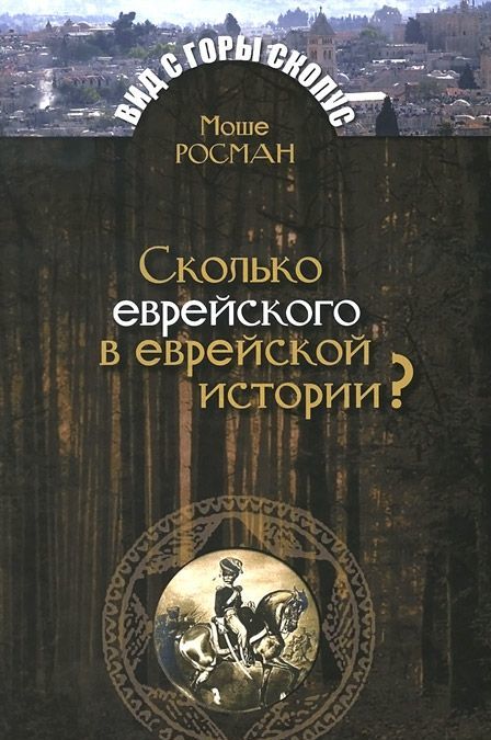 

Сколько еврейского в еврейской истории