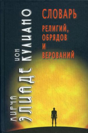 

Словарь религий, обрядов и верований (857975)