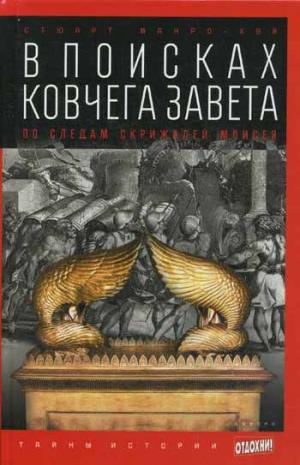 

В поисках Ковчега Завета. По следам скрижалей Моисея