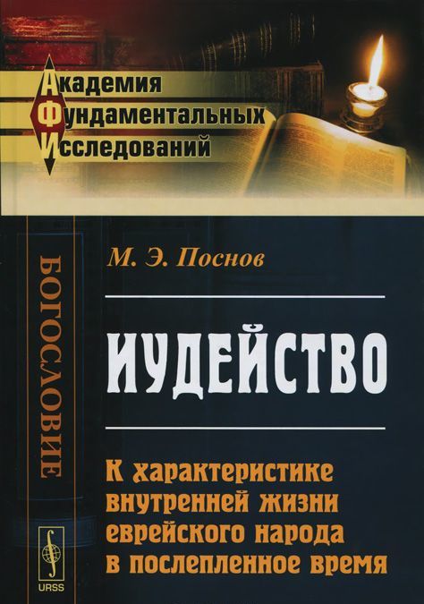 

Иудейство. К характеристике внутренней жизни еврейского народа в послепленное время